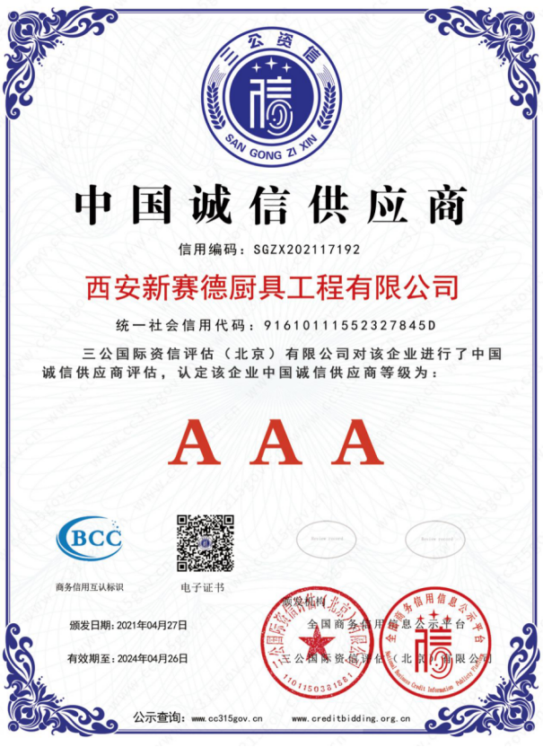 西安新賽德廚具工程有限公司中國(guó)誠(chéng)信供應(yīng)商3A證書(shū)